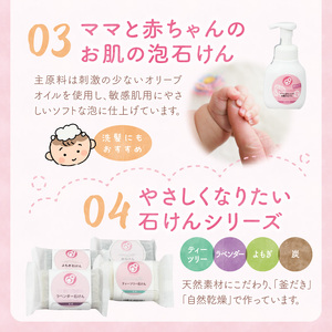 【まるは油脂化学】毎日使うから人と自然にやさしくなりたい 「お肌にやさしく安心」無添加浴用セット_浴用 セット 無添加 お肌にやさしくしっとり 赤ちゃん ベビー 泡 液体 固形 石鹸 シャンプー リンス ボディーソープ ティーツリー ラベンダー よもぎ 炭 ヘアケア ボディケア おこめ 天然素材 詰め合わせ 日用品 福岡県 久留米市 お取り寄せ 送料無料 〔Qc040〕