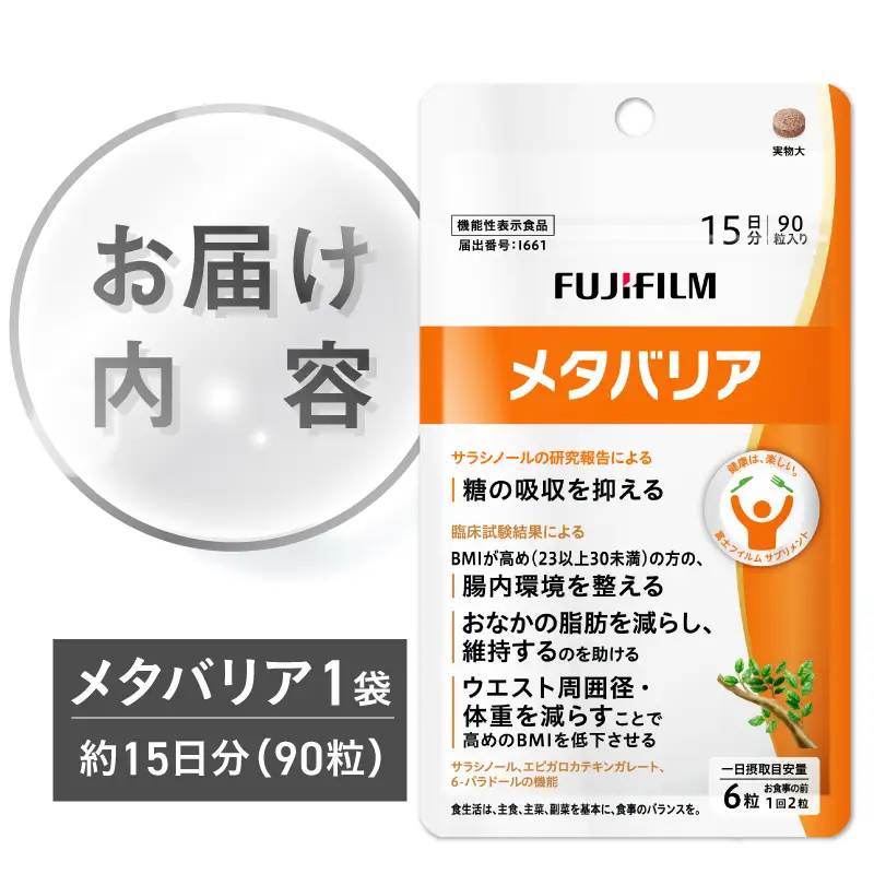 富士フイルム メタバリア 15日分 (90粒) FUJIFILM 袋タイプ サプリメント サプリ サラシア 腸内環境 糖質 腸活 脂肪 体重 健康食品 富士フイルム おなか BMI 高め 健康管理 機能性表示食品 静岡県 富士市 [sf001-048]