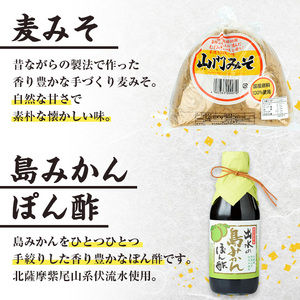 i697 田舎みそセット(麦みそ1kg×1袋・島みかんぽん酢360ml×1本) 味噌 みそ みかん ポン酢 国産 麦みそ 味噌汁 みそ汁 みかんポン酢 手絞り 詰め合わせ セット 安心安全【山門醸造】