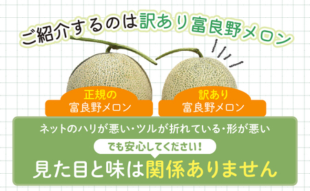 【2026年夏発送】※訳あり 富良野 メロン 約8kg 〈3玉～8玉入り〉メロン フルーツ 果物