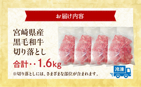 宮崎県産 黒毛和牛 切り落とし 合計1.6kg (400g×4パック) 黒毛和牛 切り落とし 牛肉 小分け 肉じゃが 牛丼 食卓 バリエーション 炒め コマ切れ 食品 お肉