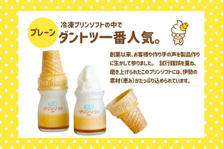 1182　冷凍プリンソフト食べ比べセット　スイーツ お菓子 伊勢志摩 瓶入り デザート 洋菓子 おやつ カラメル アイスクリーム ギフト 贈り物