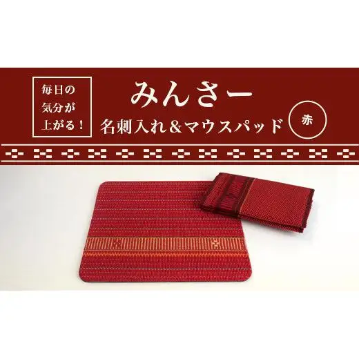 みんさー名刺入れ・マウスパッドセット（赤）AI-13-2