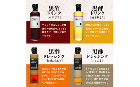 A1-004 Kurozu Farm 黒酢ドリンク2種と黒酢ドレッシング2種(計4本)【坂元のくろず】霧島市 調味料 お酢 酢ドリンク 詰め合わせ