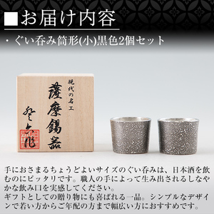 B0-193 《訳あり》薩摩錫器　ぐい呑み筒形(小)黒色2個セット【薩摩錫器工芸館】霧島市 鹿児島 伝統工芸品 錫製品 錫製 ぐい呑み 錫 酒器 食器 日用品 ギフト 贈答 贈り物 プレゼント