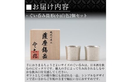 B0-194 《訳あり》薩摩錫器　ぐい呑み筒形(小)白色2個セット【薩摩錫器工芸館】国産 霧島市 ぐい呑み ぐいのみ 錫 伝統工芸品 酒器
