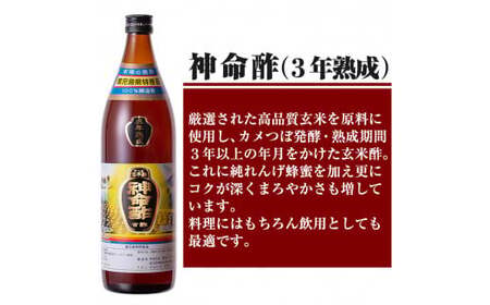 D5-020 3年熟成玄米黒酢！神命酢3本セット(各900ml)【長命ヘルシン酢醸造】黒酢 お酢 調味料 熟成 ドリンク