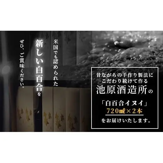 池原酒造 琉球泡盛 白百合イヌイ菌仕込み２本セット IK-3