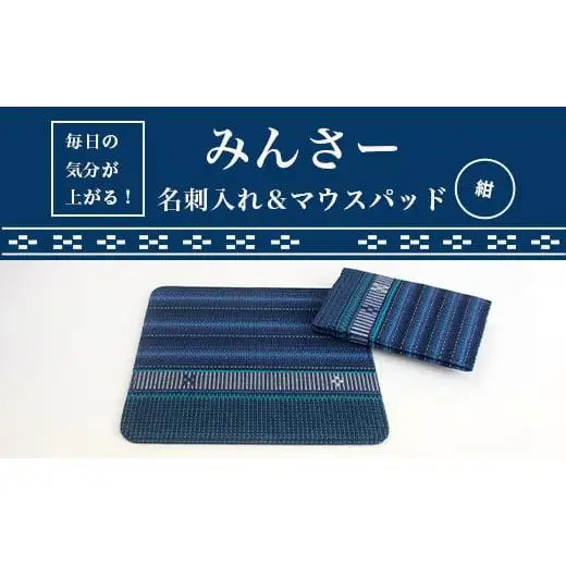 みんさー名刺入れ・マウスパッドセット（紺）AI-14-2