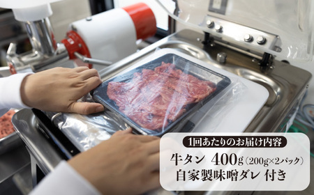 【全3回定期便】牛タン （塩味） 毎月400g（200g×2袋）（自家製味噌ダレ付）長与町/炭火焼肉あおい [EBW015]  ぎゅうたん 焼肉牛タン 牛たん スライス すらいす 薄切り 冷凍 味付き 味付け 自家製 焼肉 やきにく 定期便 定期 ていきびん