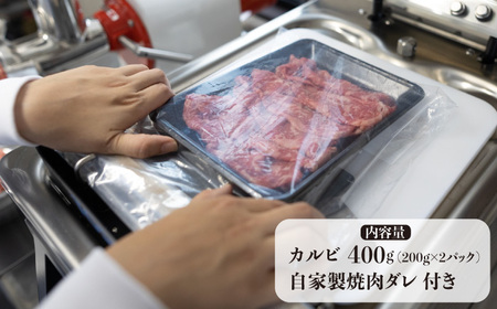 長崎和牛 カルビ 400g（200g×2袋）自家製ダレ付 長与町/炭火焼肉あおい  [EBW018]  国産カルビ 和牛カルビ かるび 焼肉用 焼肉 やきにく 牛肉 牛 肉 国産 冷凍 自家製