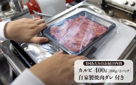 【全12回定期便】 長崎和牛 カルビ 毎月400g（200g×2袋）自家製ダレ付 長与町/炭火焼肉あおい  [EBW021]  国産カルビ 和牛カルビ かるび 焼肉用 焼肉 やきにく 牛肉 牛 肉 国産 冷凍 自家製