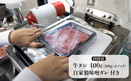 牛タン （塩味） 400g（200g×2袋）（自家製味噌ダレ付）長与町/炭火焼肉あおい [EBW014]  ぎゅうたん 焼肉牛タン 牛たん スライス すらいす 薄切り 冷凍 味付き 味付け 自家製 焼肉 やきにく