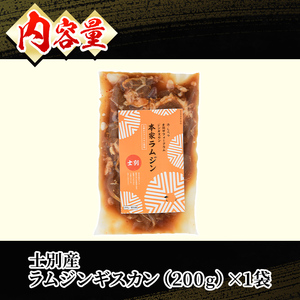 【A7013】北海道士別市 道の駅オリジナル 味付ラムジンギスカン(200g×1P) 羊 羊肉 味付き 冷凍 焼肉 ジンギスカン BBQ バーベキュー 【まちづくり士別】