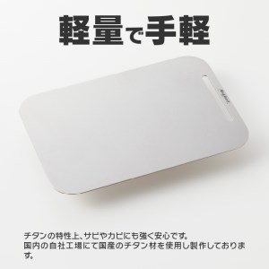 鍛冶屋の頓珍漢 ラージメスティンサイズ チタンカッティングボード　キャンプ　アウトドア[050S21]