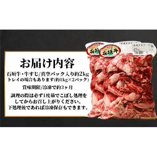 石垣牛・牛すじ 2kg入り 　SI-15