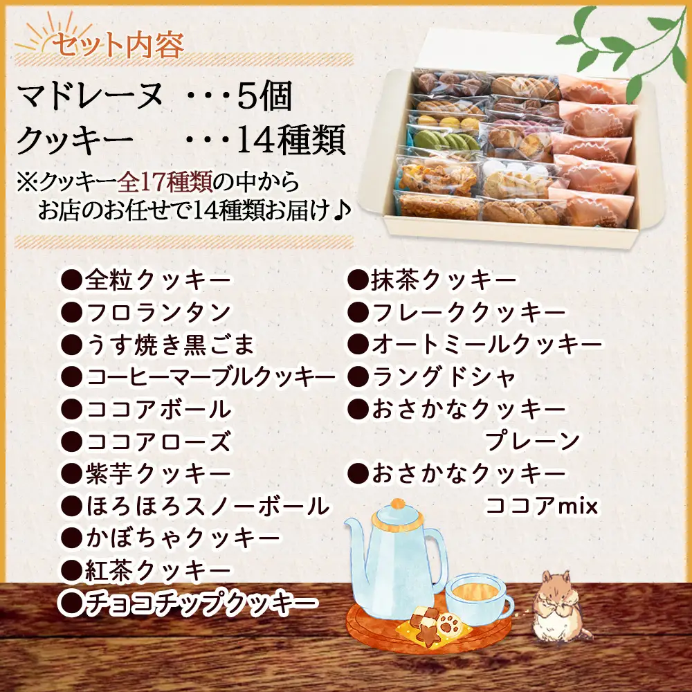 【焼き菓子詰め合わせ】マドレーヌ5個とクッキー14袋 スイーツ ギフト お菓子 焼き菓子 oh-0010