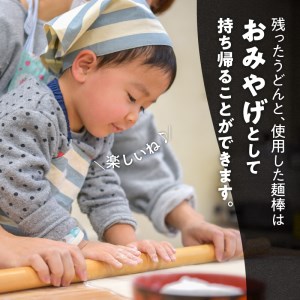 麺棒職人によるうどん打ち体験&おみやげ麺棒付き(おとな1名様分)
