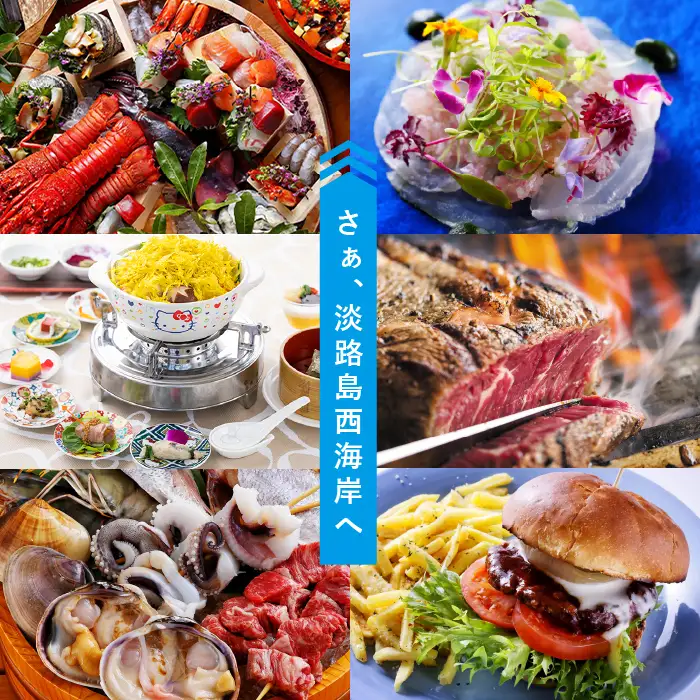 淡路島西海岸の飲食施設で使えるお食事券セット(9,000円分)
