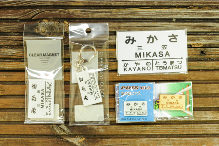 ≪三笠駅≫駅名標セット＜寄附使途指定＞【1301401】
