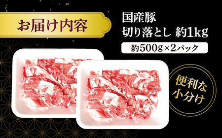 国産 豚肉切り落とし 1kg CFA003 豚肉切り落とし
