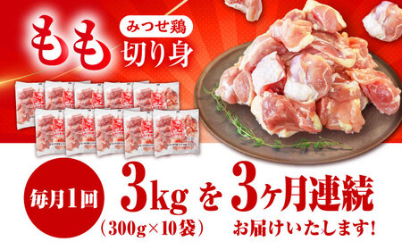 【3回定期便】佐賀県産 みつせ鶏 もも切身 3kg 鶏もも 小分け[FAE155]