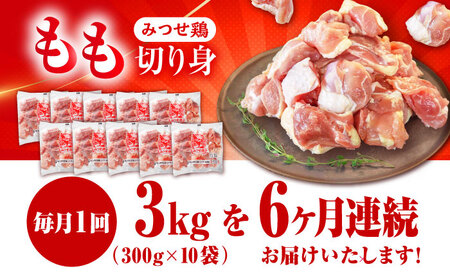 【6回定期便】佐賀県産 みつせ鶏 もも切身 3kg 鶏もも 小分け[FAE156]