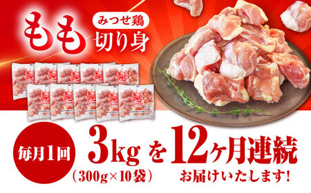 【12回定期便】佐賀県産 みつせ鶏もも切身3kg(300g×10袋) [FAE157]