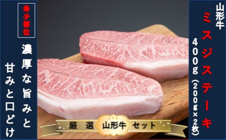 【山形牛　厳選希少部位】ザブトンステーキ400g×ミスジステーキ400gセット