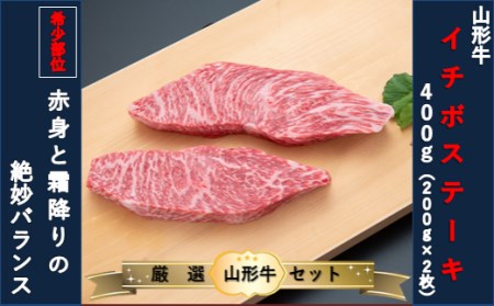【山形牛　厳選希少部位】ザブトンステーキ400g×イチボステーキ400gセット