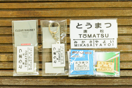 ≪唐松駅≫駅名標セット＜寄附使途指定＞【1301801】