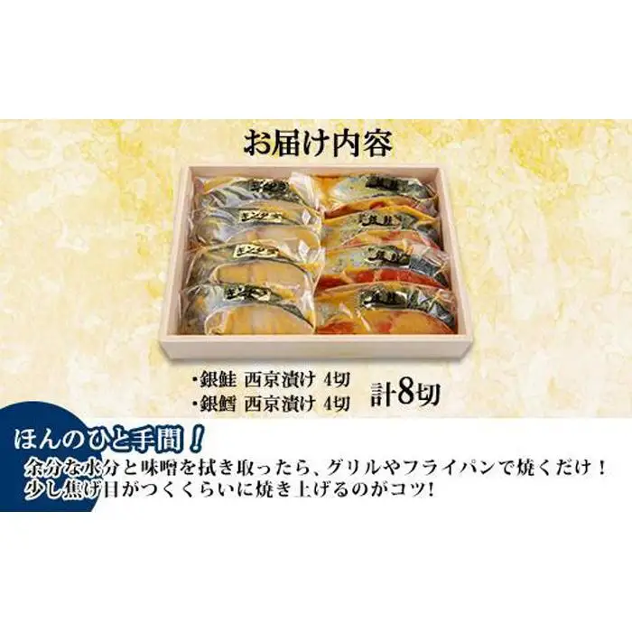 １.西京漬け 銀鮭 銀鱈 切り身 計8切れ 漬け魚 漬魚 鮭 さけ サケ 鱈 銀たら たら 西京焼き 西京味噌 魚 焼魚 焼き魚 味噌 みそ おかず 惣菜 お土産 ギフト 贈答品 利七屋 新潟県 南魚沼市