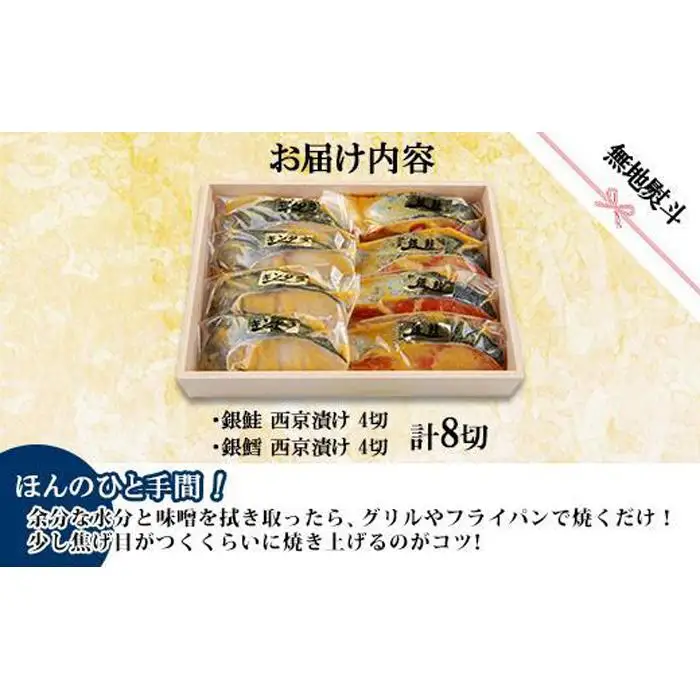 １.無地熨斗 西京漬け 銀鮭 銀鱈 切り身 計8切れ 漬け魚 漬魚 鮭 さけ サケ 鱈 たら タラ 西京焼き 西京味噌 魚 焼魚 焼き魚 味噌 みそ おかず お土産 ギフト 利七屋 新潟県 南魚沼市