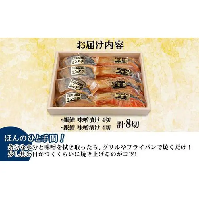２.味噌漬け 銀鮭 銀鱈 切り身 計8切れ 漬け魚 漬魚 鮭 さけ サケ 銀たら 鱈 たら タラ 越後味噌 魚 焼魚 焼き魚 味噌 みそ おかず 惣菜 お土産 ギフト 贈答品 利七屋 新潟県 南魚沼市
