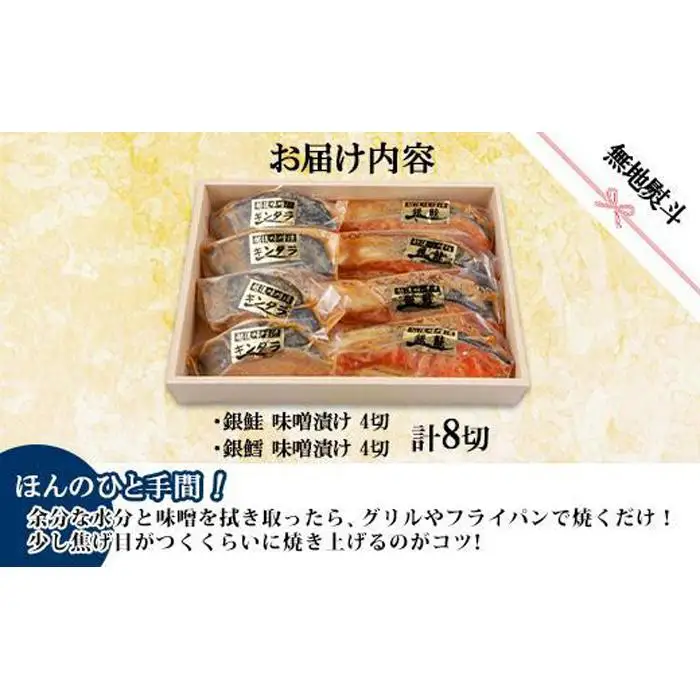 ２.無地熨斗 味噌漬け 銀鮭 銀鱈 切り身 計8切れ 漬け魚 漬魚 鮭 さけ サケ 鱈 たら タラ 越後味噌 魚 焼魚 焼き魚 味噌 みそ おかず 惣菜 お土産 ギフト 贈答品 利七屋 新潟県 南魚沼市