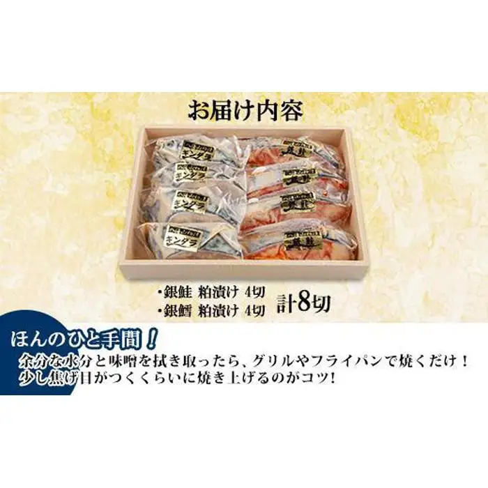 ３.八海山 粕漬け 銀鮭 銀鱈 切り身 計8切れ 漬け魚 漬魚 鮭 さけ サケ 銀たら 鱈 たら タラ 酒粕 酒粕漬け 魚 焼魚 焼き魚 おかず 惣菜 お土産 ギフト 贈答品 利七屋 新潟県 南魚沼市