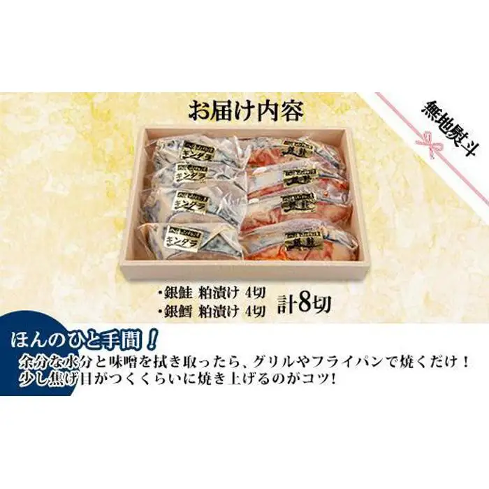 ３.無地熨斗 八海山 粕漬け 銀鮭 銀鱈 切り身 計8切れ 漬け魚 漬魚 鮭 さけ サケ 鱈 たら タラ 酒粕 酒粕漬け 魚 焼魚 焼き魚 おかず 惣菜 お土産 ギフト 贈答品 利七屋 新潟県 南魚沼市
