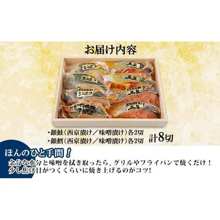 ４.漬け魚 銀鮭 銀鱈 切り身 西京漬け 味噌漬け 4種 計8切れ 漬魚 鮭 さけ サケ 銀たら 鱈 たら 西京焼き 西京味噌 越後味噌 魚 焼き魚 味噌 おかず お土産 ギフト 利七屋 新潟県 南魚沼市