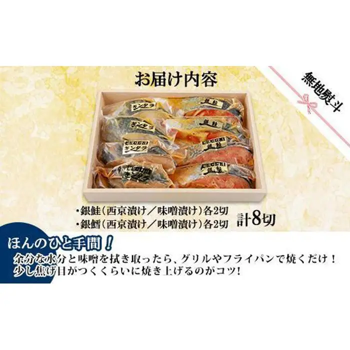 ４.無地熨斗 漬け魚 銀鮭 銀鱈 切り身 西京漬け 味噌漬け 4種 計8切れ 漬魚 鮭 さけ サケ 鱈 たら タラ 西京焼き 西京味噌 越後味噌 魚 焼き魚 味噌 お土産 ギフト 利七屋 新潟県 南魚沼市