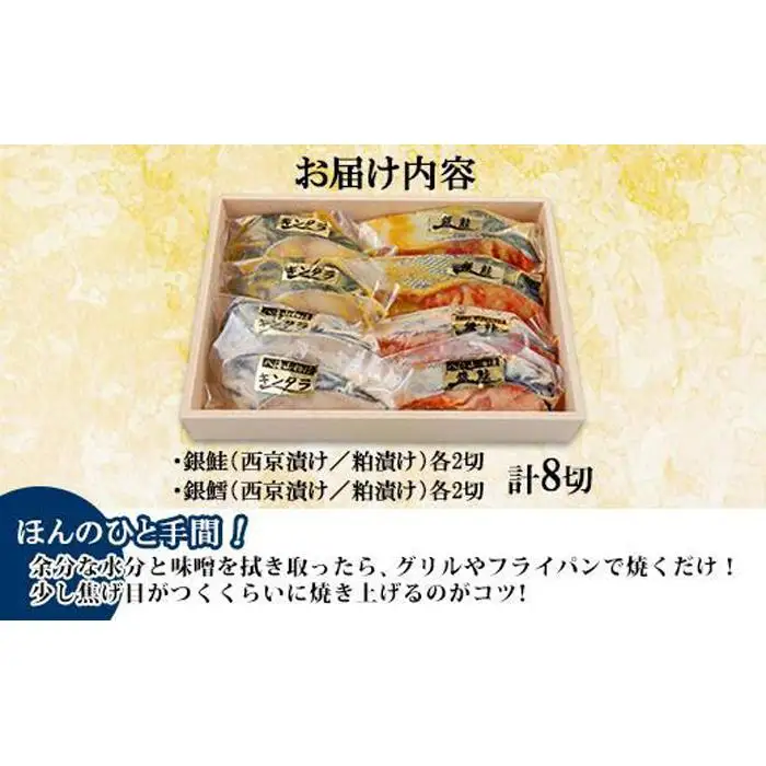 ５.漬け魚 銀鮭 銀鱈 切り身 西京漬け 八海山 粕漬け 4種 計8切れ 漬魚 鮭 さけ 銀たら 鱈 たら 西京焼き 西京味噌 酒粕漬け 酒粕 魚 焼き魚 味噌 おかず お土産 利七屋 新潟県 南魚沼市