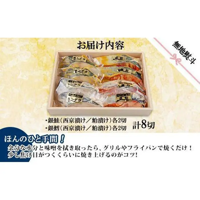５.無地熨斗 漬け魚 銀鮭 銀鱈 切り身 西京漬け 八海山 粕漬け 4種 計8切れ 漬魚 鮭 さけ 鱈 たら 西京焼き 西京味噌 酒粕漬け 酒粕 魚 焼き魚 味噌 お土産 ギフト 利七屋 新潟県 南魚沼市