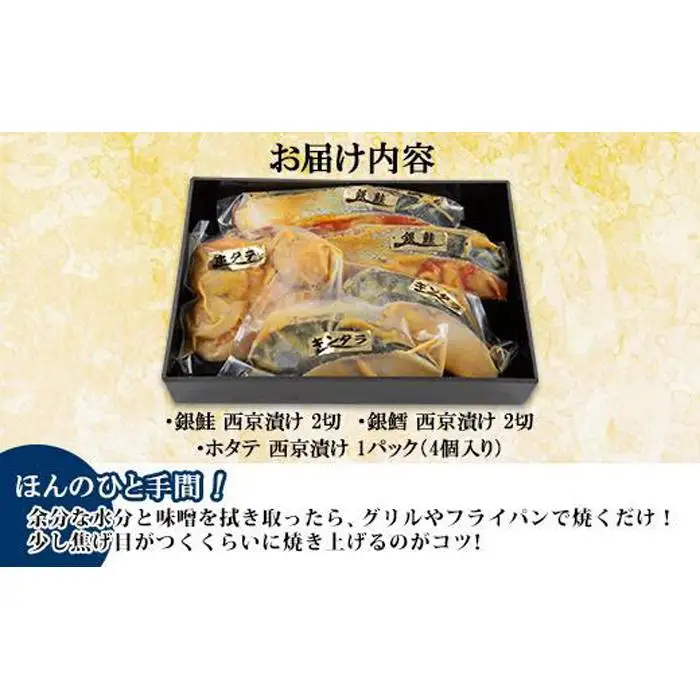 ６.西京漬け 漬け魚 銀鮭 銀鱈 計4切れ ホタテ 4個入り 漬魚 鮭 さけ サケ 銀たら 鱈 たら タラ 帆立 ほたて 西京焼き 西京味噌 焼き魚 味噌 おかず 惣菜 お土産 利七屋 新潟県 南魚沼市