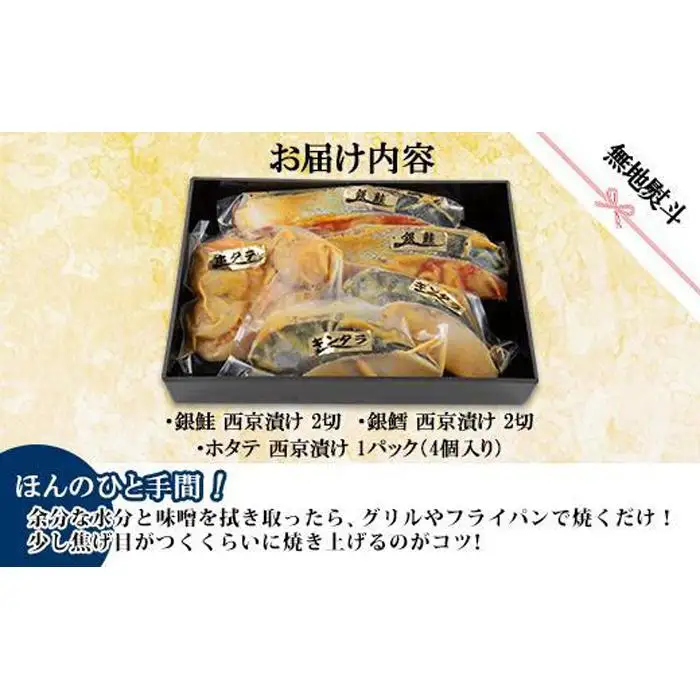 ６.無地熨斗 西京漬け 漬け魚 銀鮭 銀鱈 計4切れ ホタテ 4個入り 漬魚 鮭 さけ サケ 鱈 たら タラ 帆立 ほたて 西京焼き 西京味噌 焼き魚 味噌 お土産 ギフト 利七屋 新潟県 南魚沼市