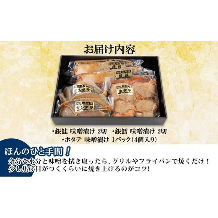 ７.味噌漬け 漬け魚 銀鮭 銀鱈 計4切れ ホタテ 4個入り 漬魚 鮭 さけ サケ 銀たら 鱈 たら タラ 帆立 ほたて 越後味噌 焼き魚 味噌 おかず お土産 ギフト 贈答品 利七屋 新潟県 南魚沼市