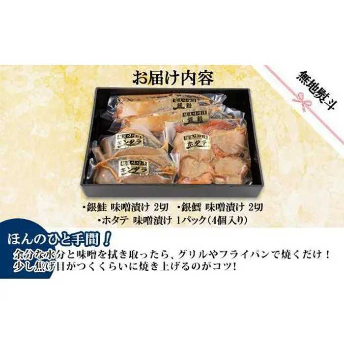 ７.無地熨斗 味噌漬け 漬け魚 銀鮭 銀鱈 計4切れ ホタテ 4個入り 漬魚 鮭 さけ サケ 鱈 たら タラ 帆立 ほたて 越後味噌 焼き魚 味噌 おかず 惣菜 お土産 ギフト 利七屋 新潟県 南魚沼市