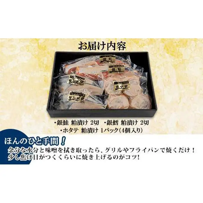 ８.八海山 粕漬け 漬け魚 銀鮭 銀鱈 計4切れ ホタテ 4個入り 漬魚 鮭 さけ サケ 銀たら 鱈 たら タラ 帆立 ほたて 酒粕 酒粕漬け 焼き魚 おかず お土産 ギフト 利七屋 新潟県 南魚沼市