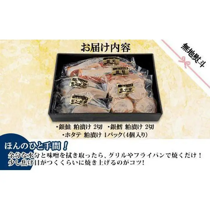 ８.無地熨斗 八海山 粕漬け 漬け魚 銀鮭 銀鱈 計4切れ ホタテ 4個入り 漬魚 鮭 さけ サケ 鱈 たら タラ 帆立 ほたて 酒粕 酒粕漬け 焼き魚 おかず お土産 ギフト 利七屋 新潟県 南魚沼市