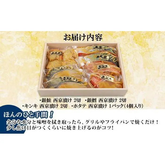 ９.西京漬け 漬け魚 銀鮭 銀鱈 キンキ 計6切れ ホタテ 4個入り 漬魚 鮭 さけ 銀たら 鱈 たら きんき キチジ 帆立 ほたて 西京焼き 西京味噌 焼魚 お土産 ギフト 利七屋 新潟県 南魚沼市