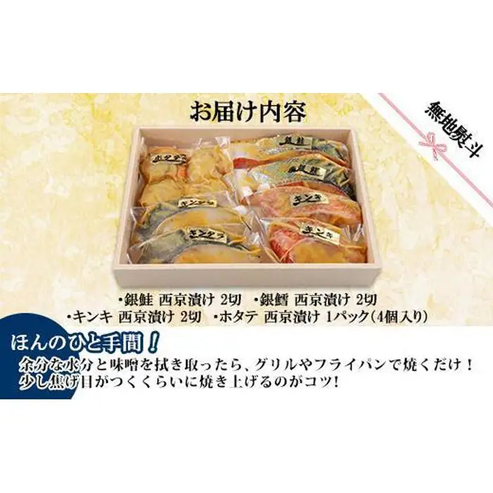 ９.無地熨斗 西京漬け 漬け魚 銀鮭 銀鱈 キンキ 計6切れ ホタテ 4個入れ 漬魚 鮭 さけ サケ 鱈 たら タラ きんき キチジ 帆立 ほたて 西京焼き 西京味噌 お土産 利七屋 新潟県 南魚沼市