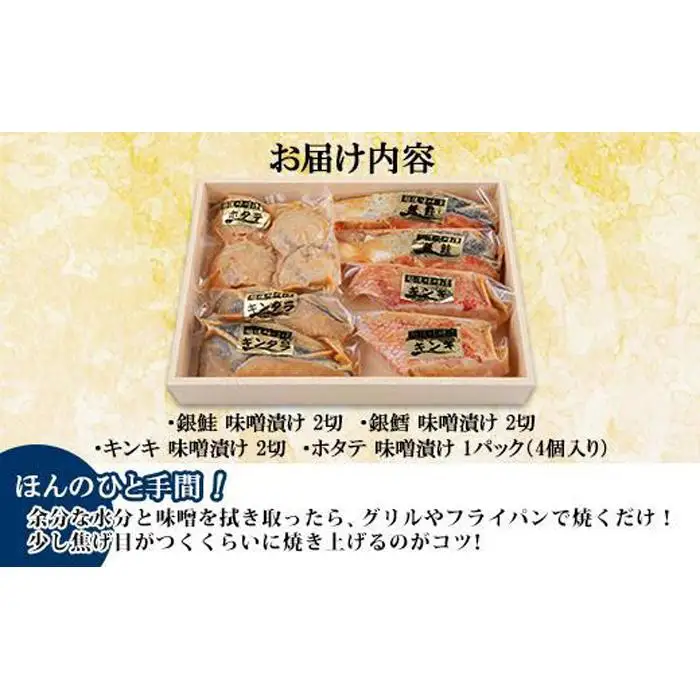 １０.味噌漬け 漬け魚 銀鮭 銀鱈 キンキ 計6切れ ホタテ 4個入り 漬魚 鮭 さけ 銀たら 鱈 たら きんき キチジ 帆立 ほたて 越後味噌 焼き魚 味噌 お土産 ギフト 利七屋 新潟県 南魚沼市